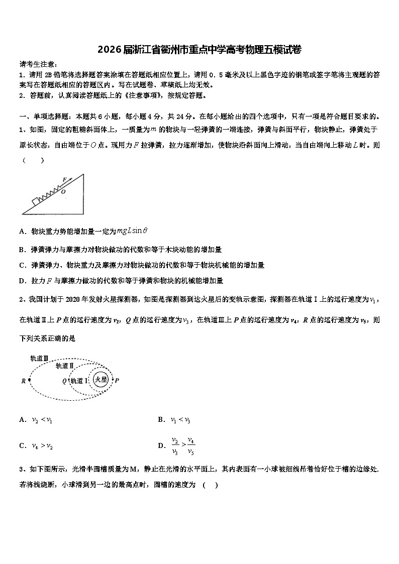 2026届浙江省衢州市重点中学高考物理五模试卷含解析第1页
