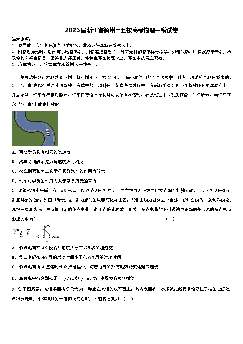 2026届浙江省衢州市五校高考物理一模试卷含解析第1页