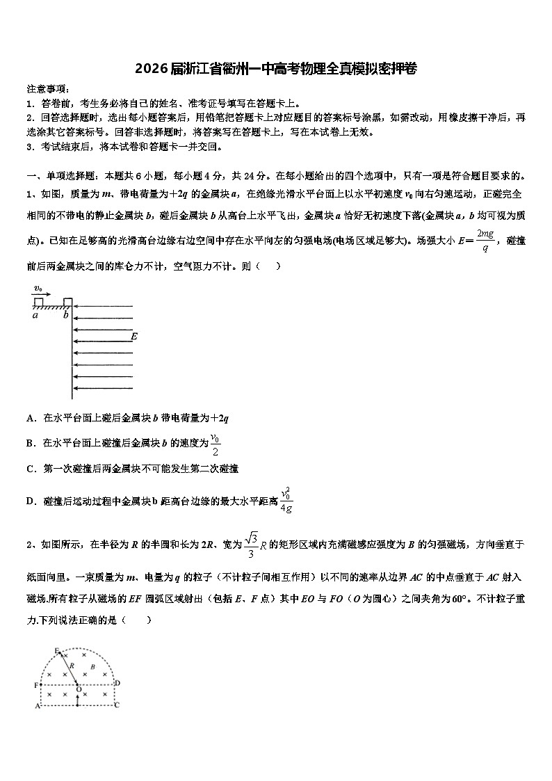 2026届浙江省衢州一中高考物理全真模拟密押卷含解析第1页
