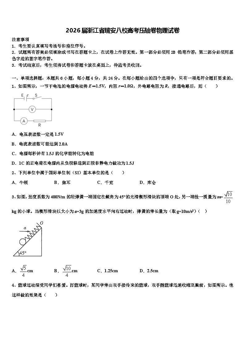 2026届浙江省瑞安八校高考压轴卷物理试卷含解析第1页