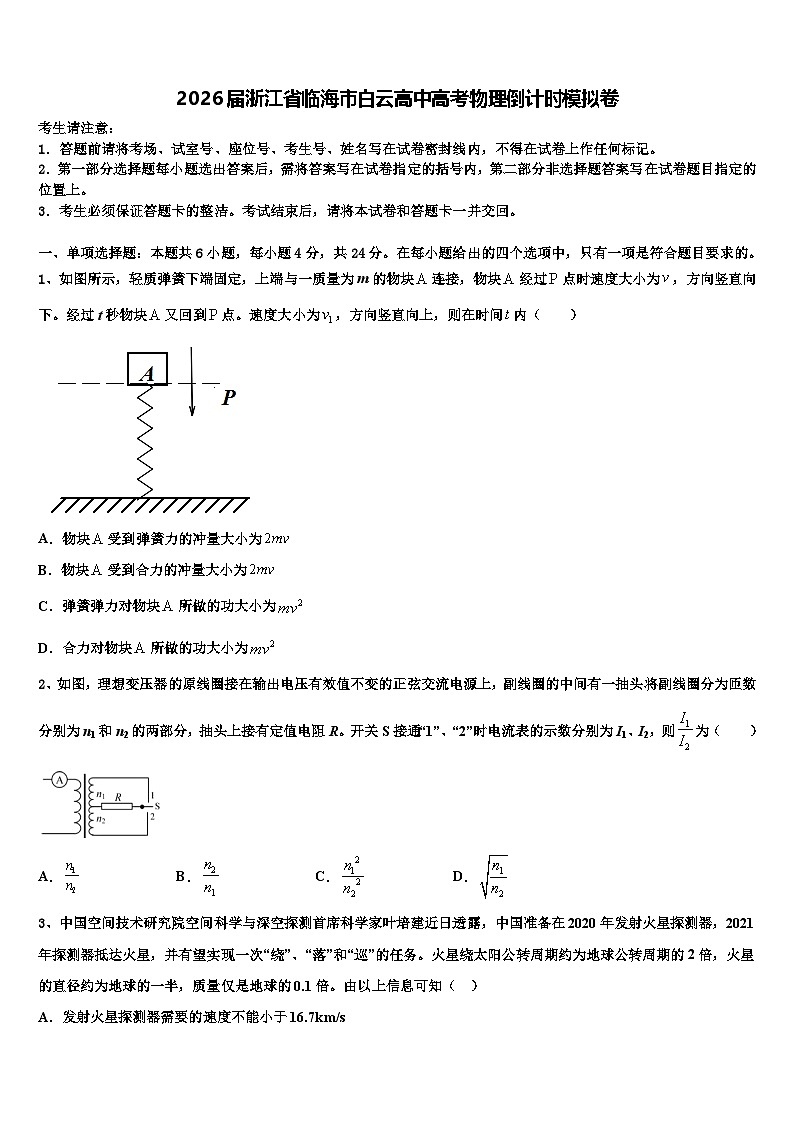 2026届浙江省临海市白云高中高考物理倒计时模拟卷含解析第1页