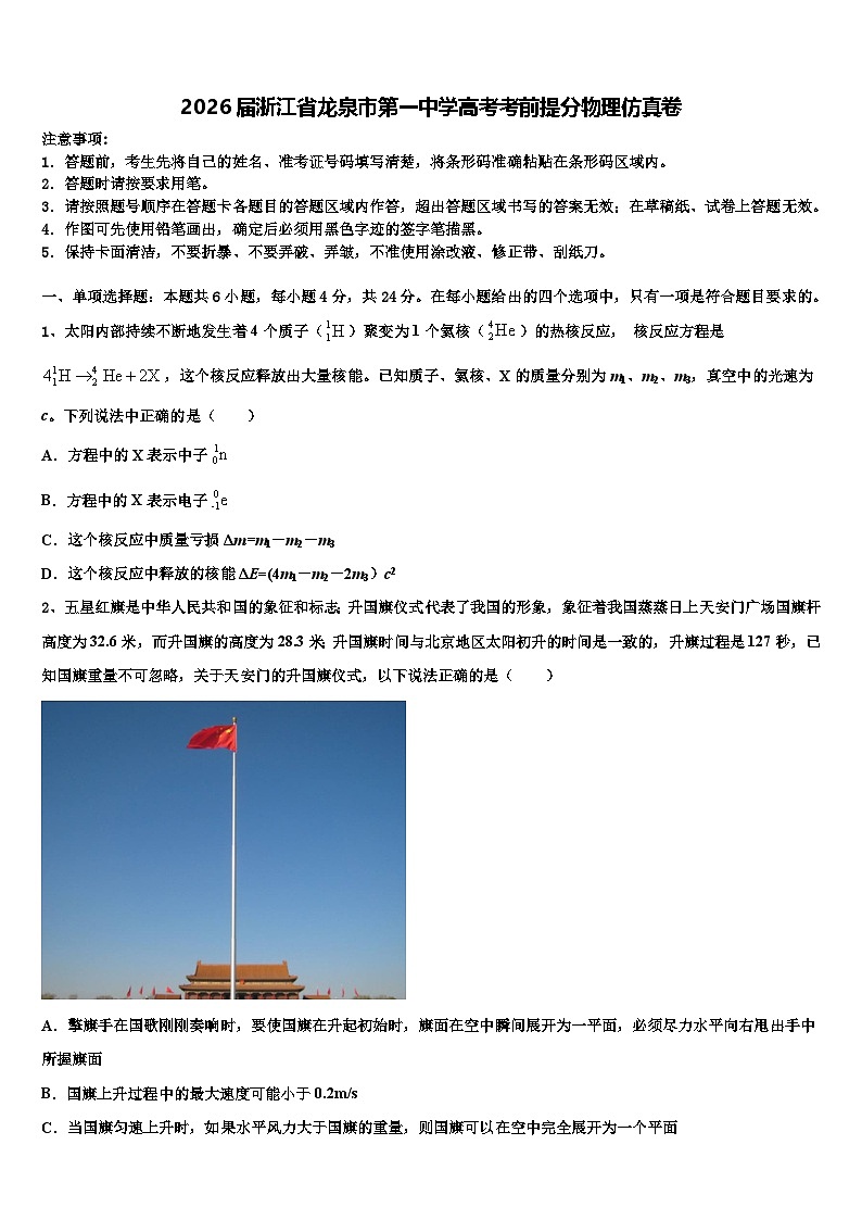 2026届浙江省龙泉市第一中学高考考前提分物理仿真卷含解析第1页