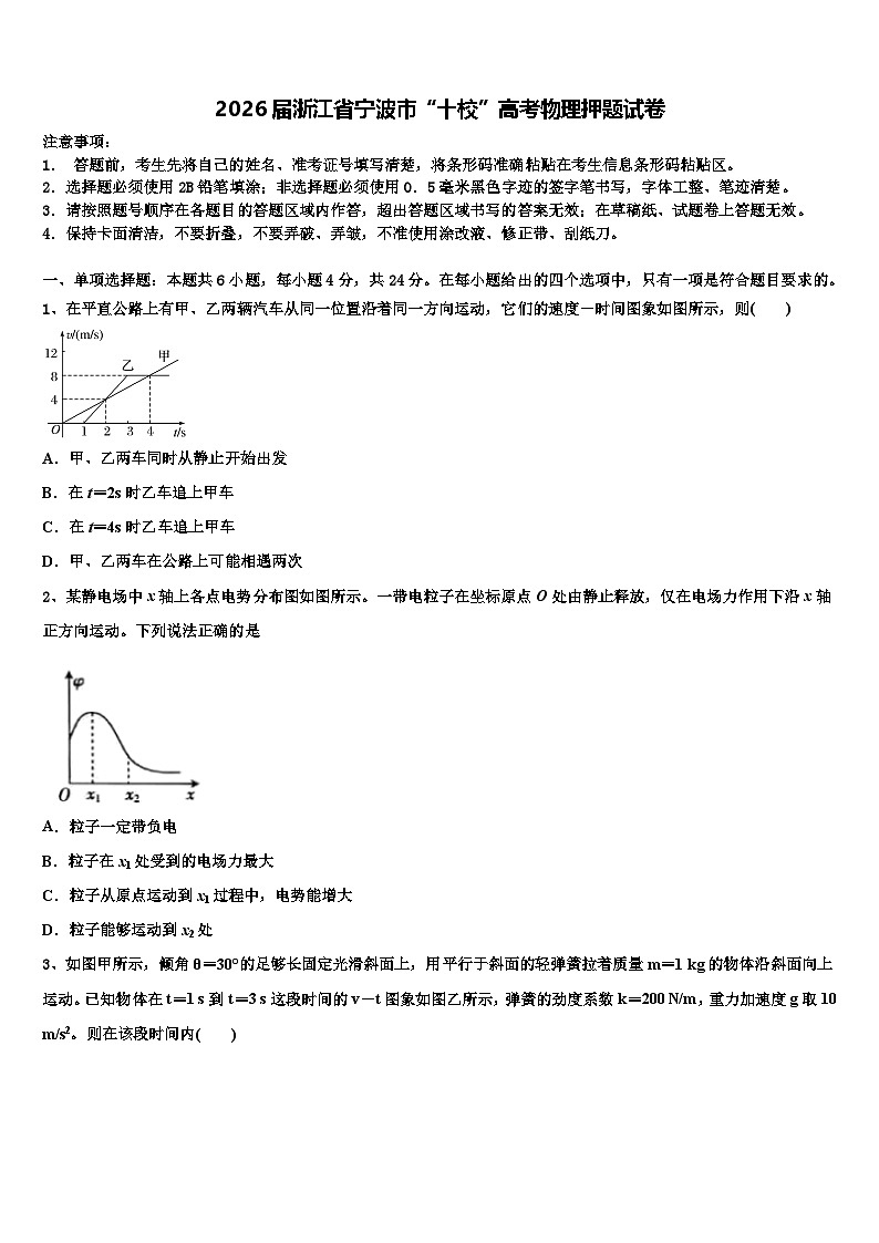 2026届浙江省宁波市“十校”高考物理押题试卷含解析第1页