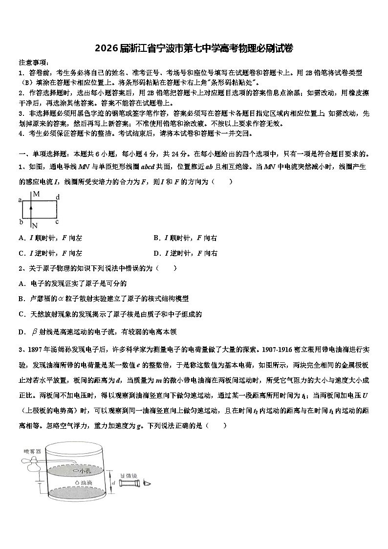 2026届浙江省宁波市第七中学高考物理必刷试卷含解析第1页