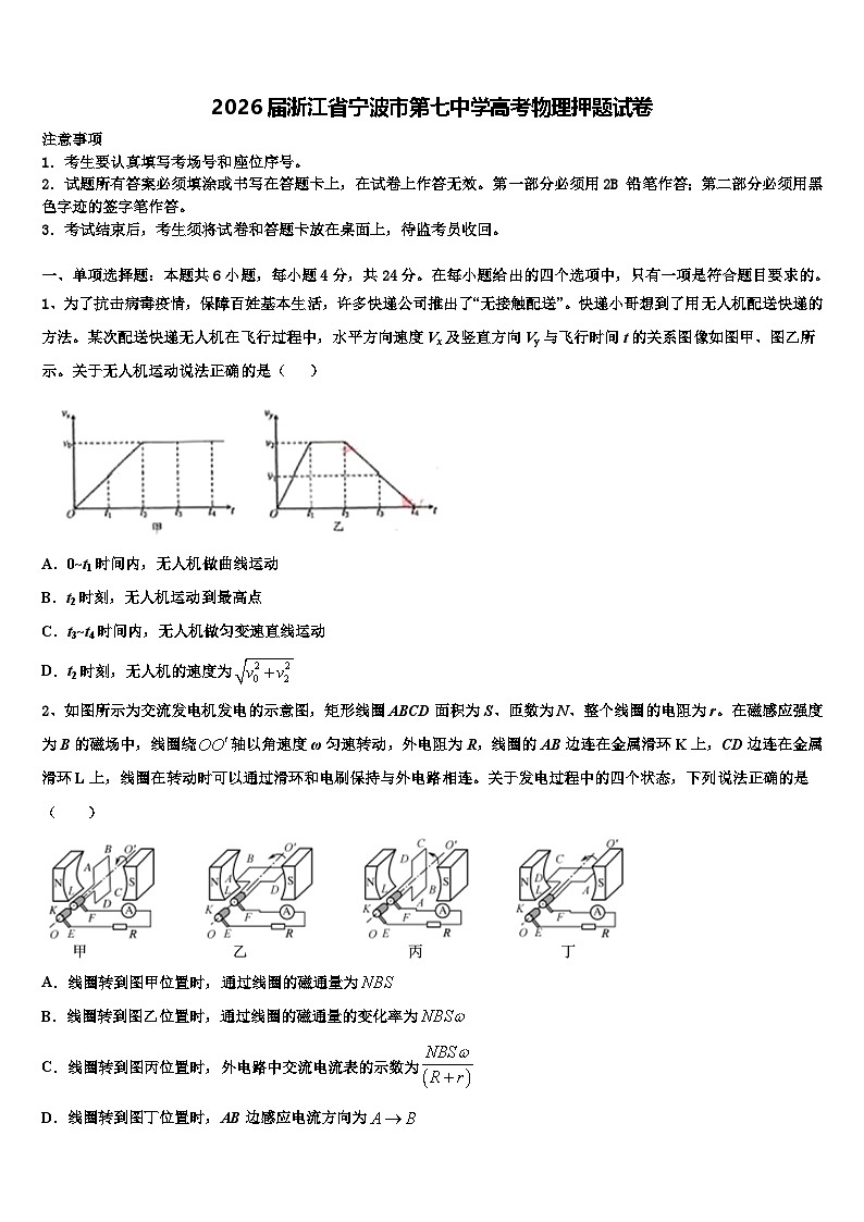 2026届浙江省宁波市第七中学高考物理押题试卷含解析第1页