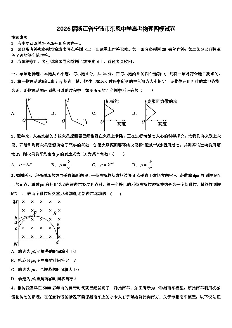 2026届浙江省宁波市东恩中学高考物理四模试卷含解析第1页