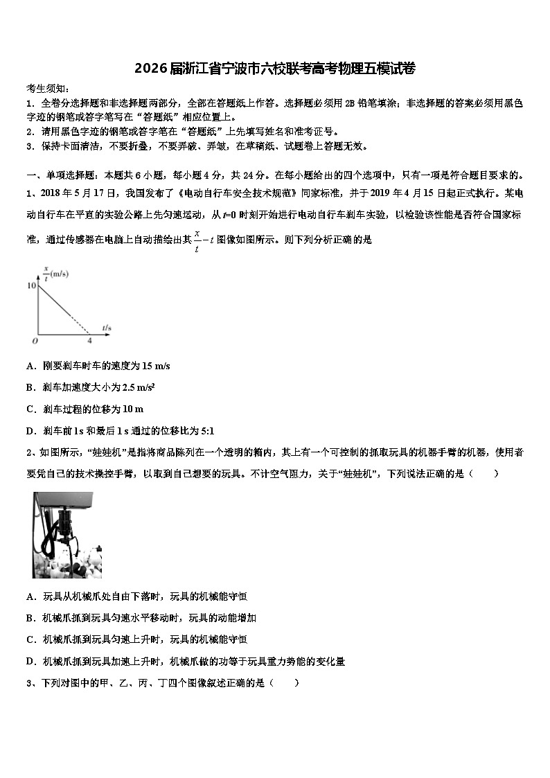 2026届浙江省宁波市六校联考高考物理五模试卷含解析第1页
