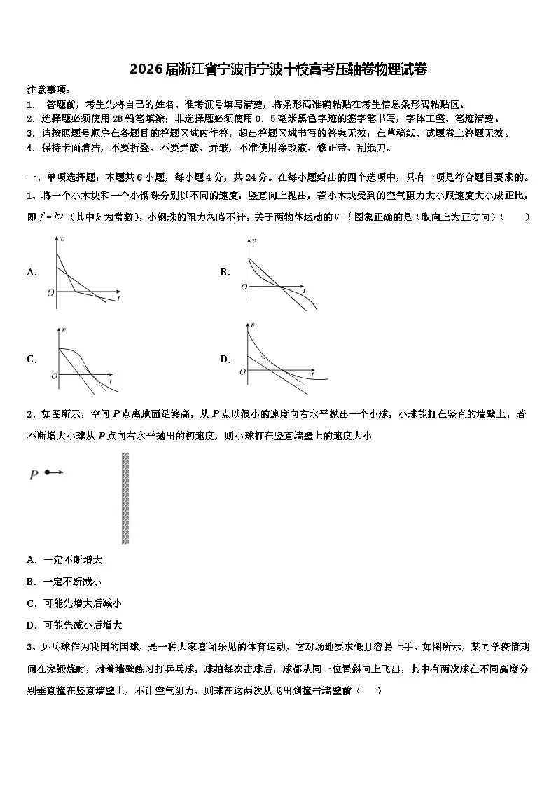 2026届浙江省宁波市宁波十校高考压轴卷物理试卷含解析第1页