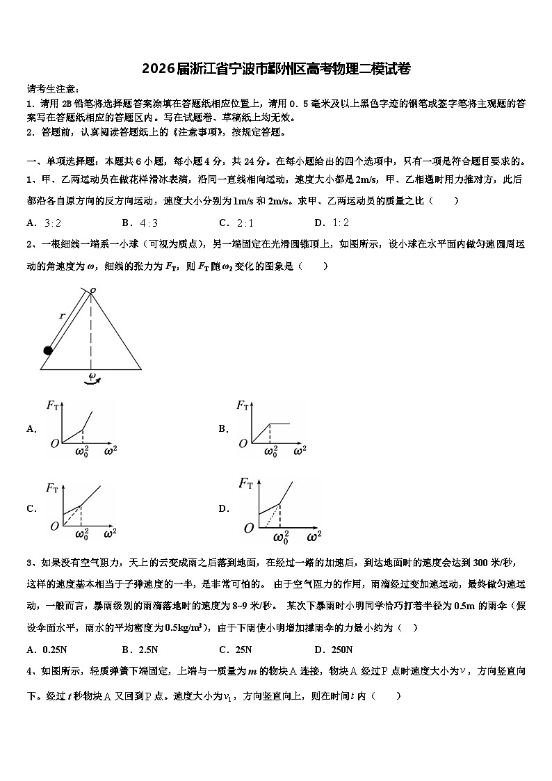 2026届浙江省宁波市鄞州区高考物理二模试卷含解析第1页