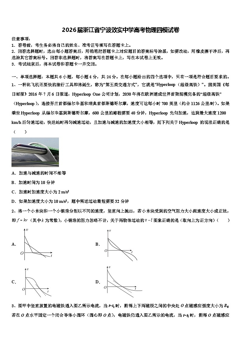 2026届浙江省宁波效实中学高考物理四模试卷含解析第1页
