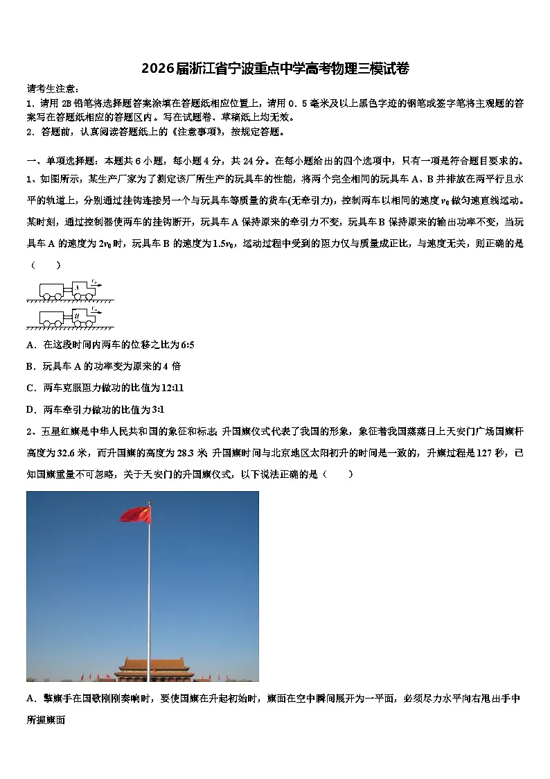 2026届浙江省宁波重点中学高考物理三模试卷含解析第1页