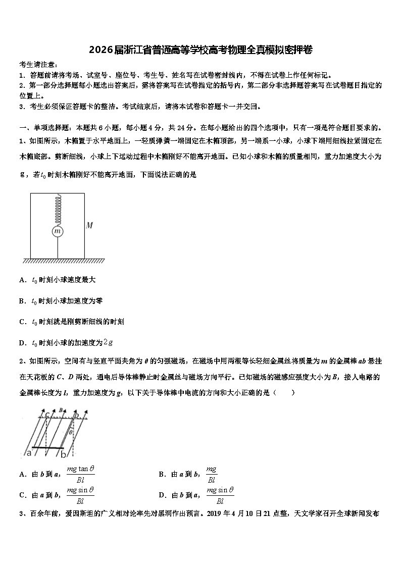 2026届浙江省普通高等学校高考物理全真模拟密押卷含解析第1页