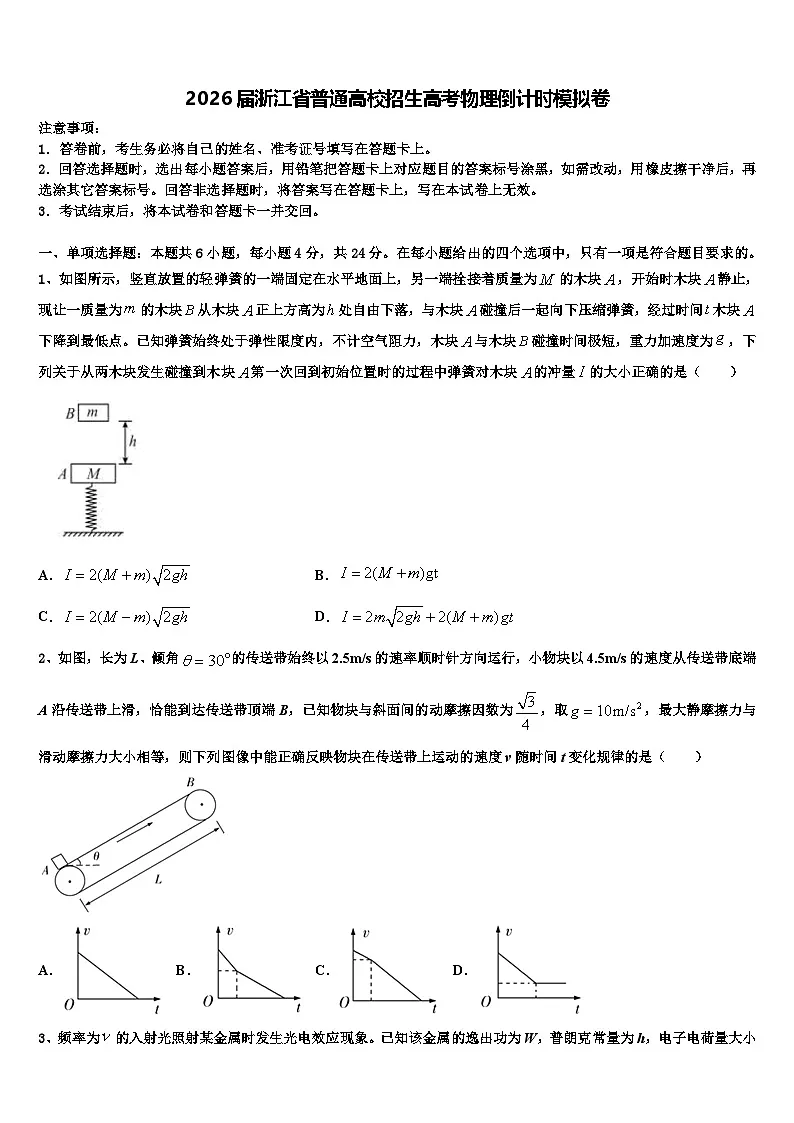 2026届浙江省普通高校招生高考物理倒计时模拟卷含解析第1页