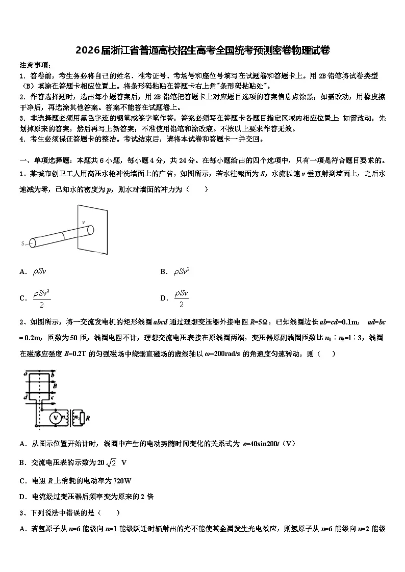 2026届浙江省普通高校招生高考全国统考预测密卷物理试卷含解析第1页