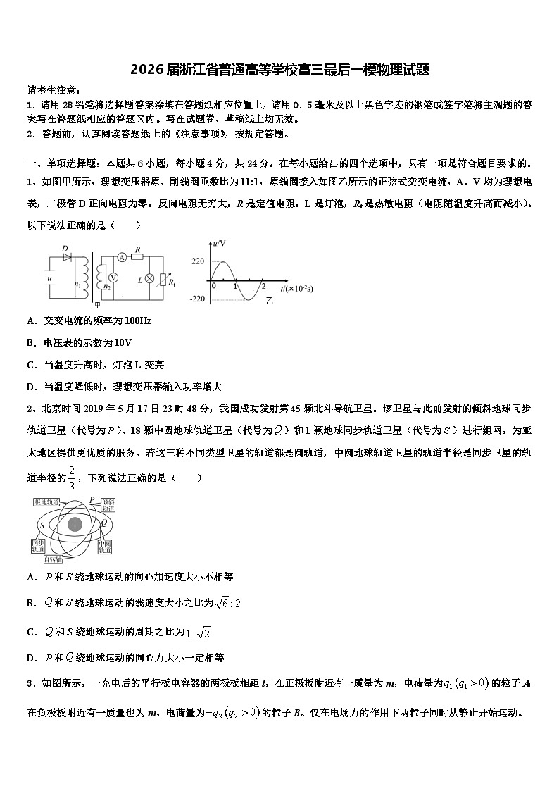 2026届浙江省普通高等学校高三最后一模物理试题含解析第1页