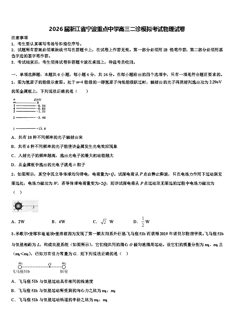 2026届浙江省宁波重点中学高三二诊模拟考试物理试卷含解析第1页