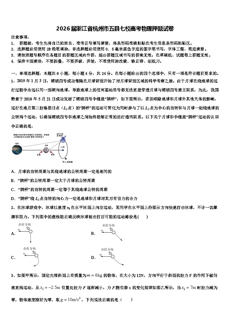 2026届浙江省杭州市五县七校高考物理押题试卷含解析第1页