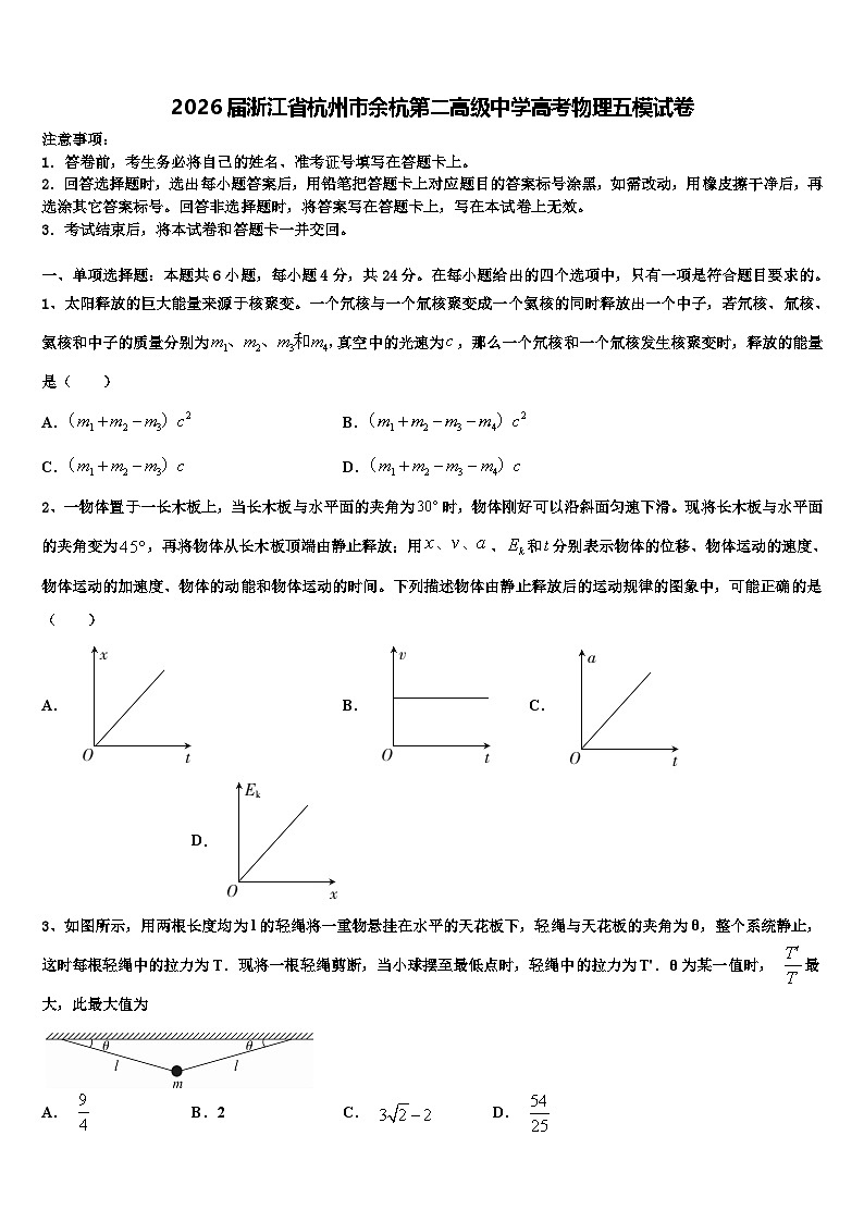 2026届浙江省杭州市余杭第二高级中学高考物理五模试卷含解析第1页