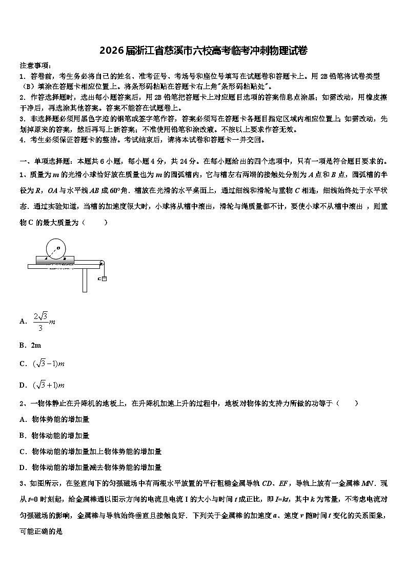 2026届浙江省慈溪市六校高考临考冲刺物理试卷含解析第1页