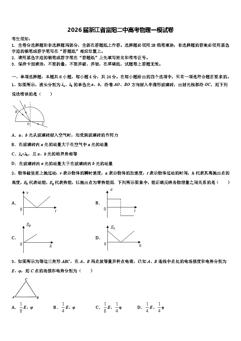 2026届浙江省富阳二中高考物理一模试卷含解析第1页