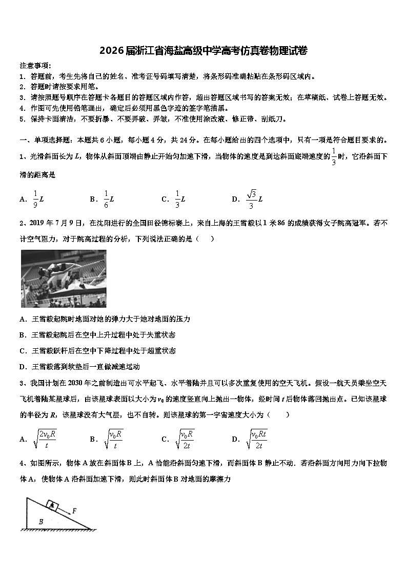 2026届浙江省海盐高级中学高考仿真卷物理试卷含解析第1页