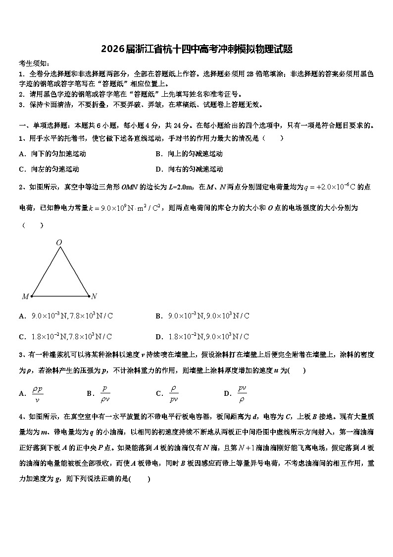 2026届浙江省杭十四中高考冲刺模拟物理试题含解析第1页