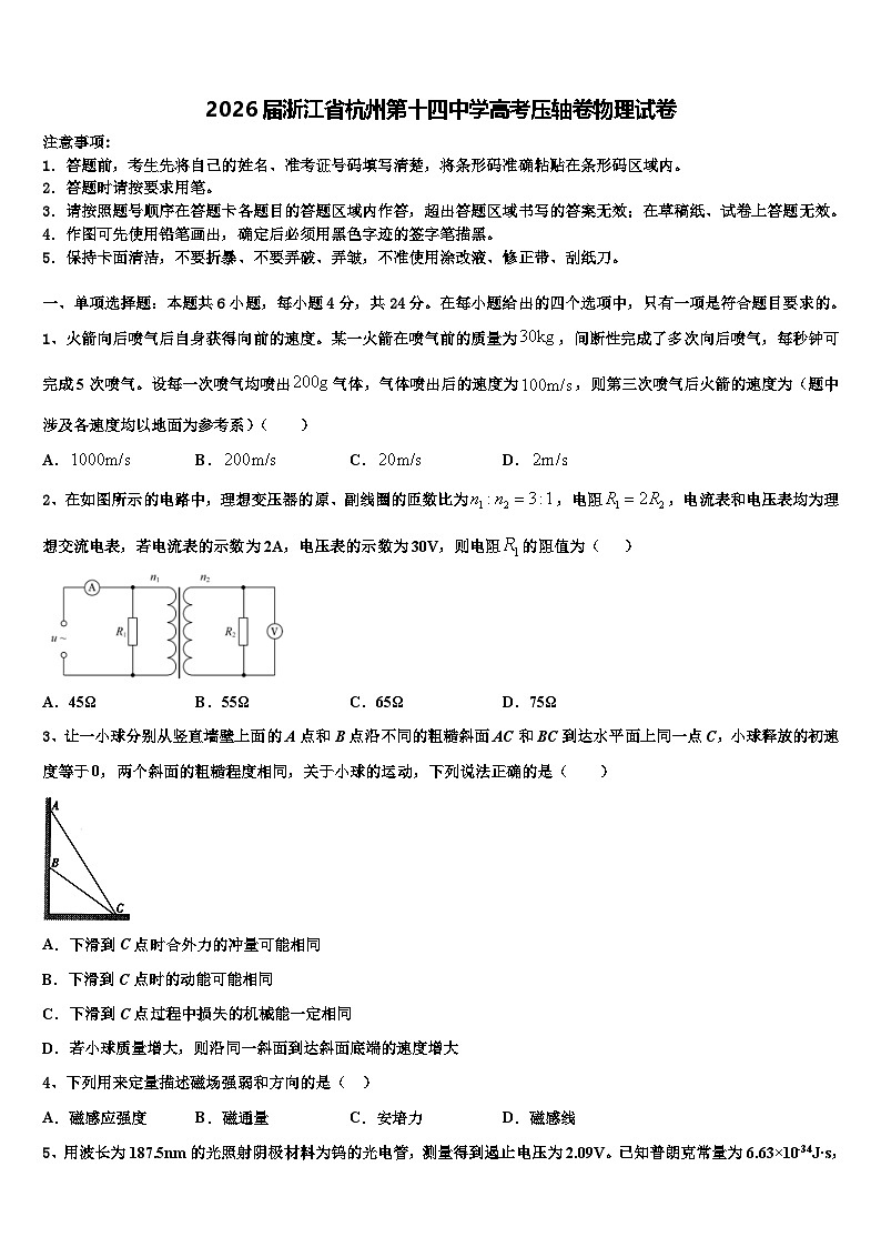 2026届浙江省杭州第十四中学高考压轴卷物理试卷含解析第1页