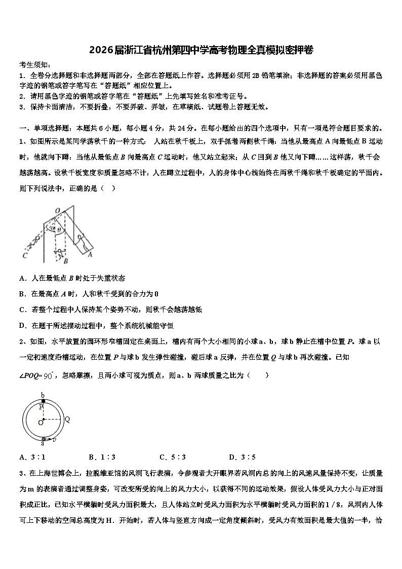 2026届浙江省杭州第四中学高考物理全真模拟密押卷含解析第1页