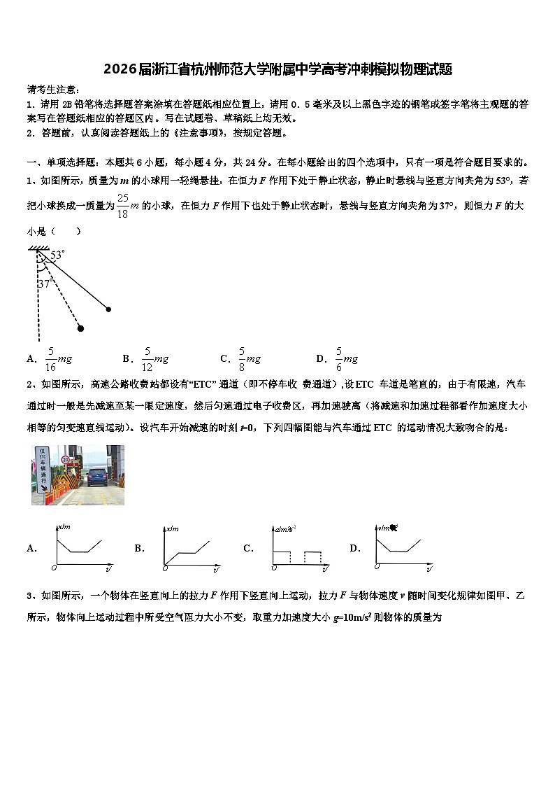 2026届浙江省杭州师范大学附属中学高考冲刺模拟物理试题含解析第1页