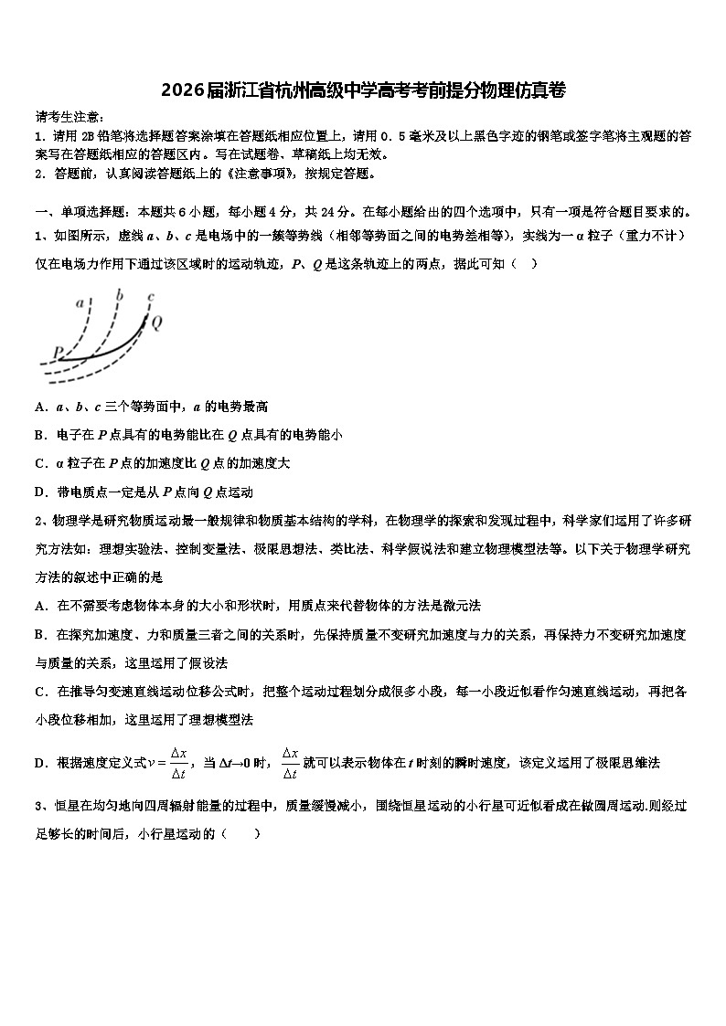 2026届浙江省杭州高级中学高考考前提分物理仿真卷含解析第1页