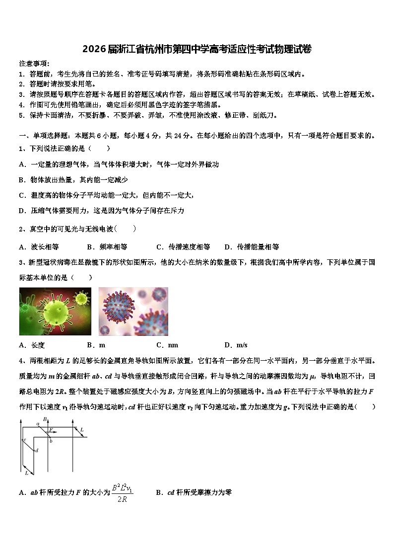 2026届浙江省杭州市第四中学高考适应性考试物理试卷含解析第1页