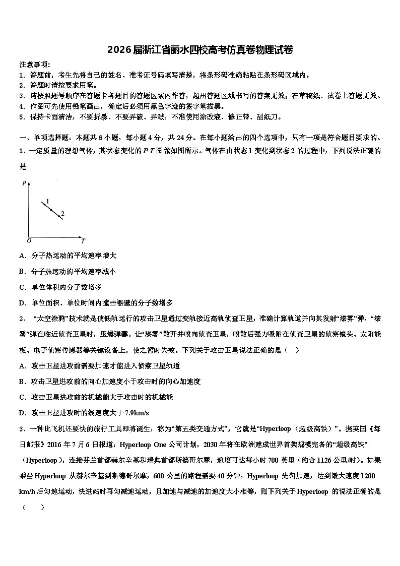 2026届浙江省丽水四校高考仿真卷物理试卷含解析第1页