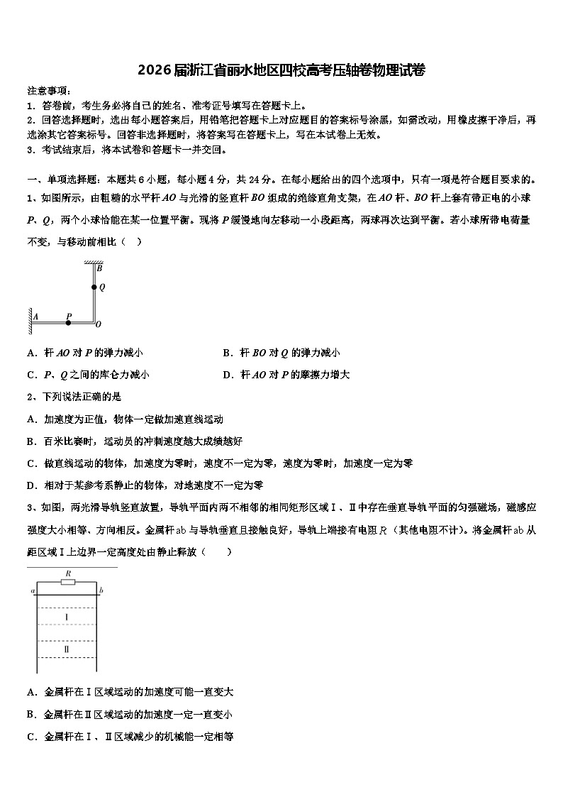 2026届浙江省丽水地区四校高考压轴卷物理试卷含解析第1页