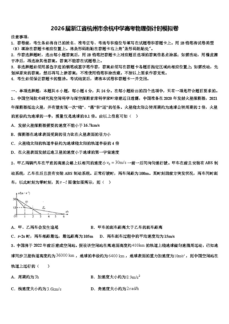 2026届浙江省杭州市余杭中学高考物理倒计时模拟卷含解析第1页