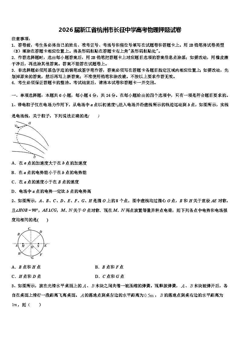 2026届浙江省杭州市长征中学高考物理押题试卷含解析第1页