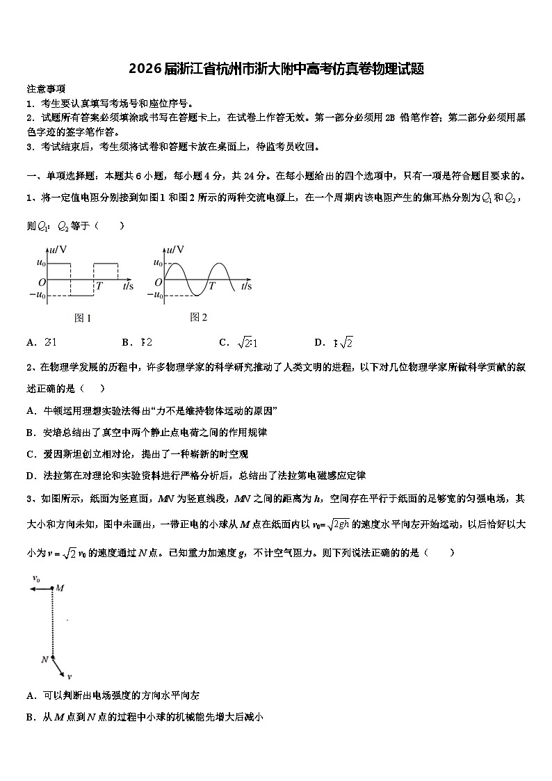 2026届浙江省杭州市浙大附中高考仿真卷物理试题含解析第1页