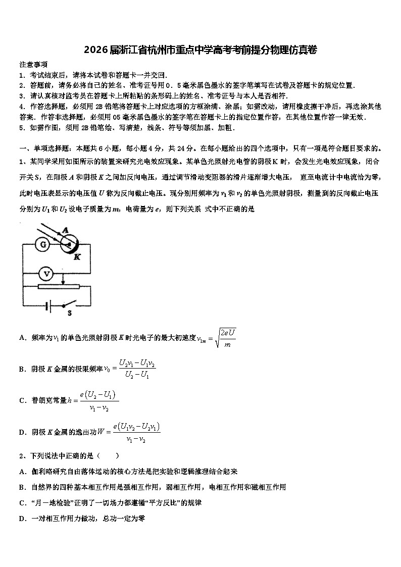 2026届浙江省杭州市重点中学高考考前提分物理仿真卷含解析第1页