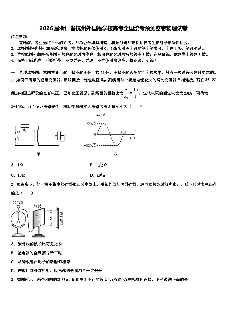 2026届浙江省杭州外国语学校高考全国统考预测密卷物理试卷含解析第1页