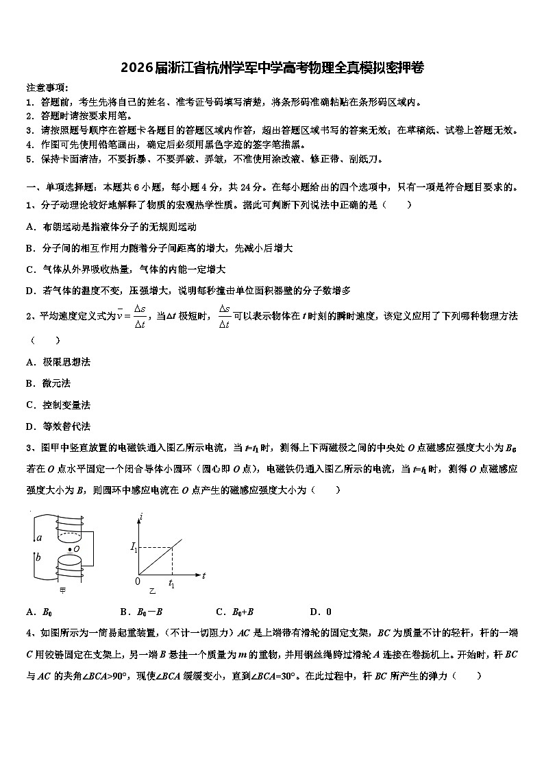 2026届浙江省杭州学军中学高考物理全真模拟密押卷含解析第1页