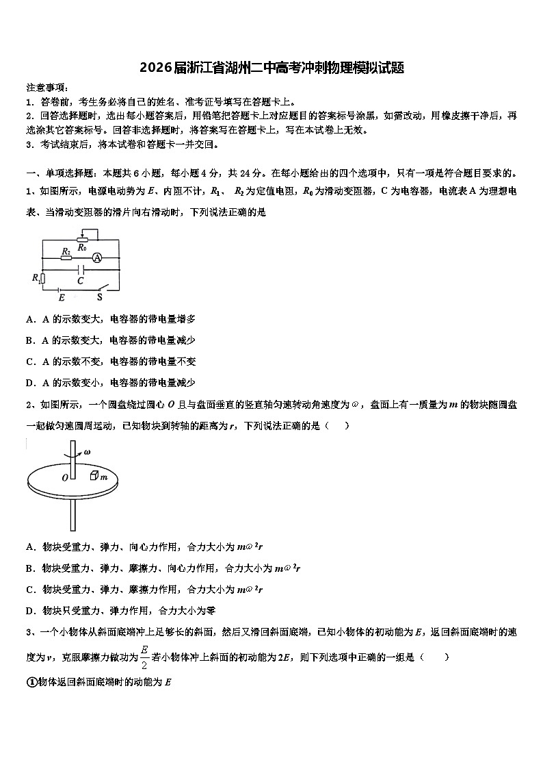 2026届浙江省湖州二中高考冲刺物理模拟试题含解析第1页