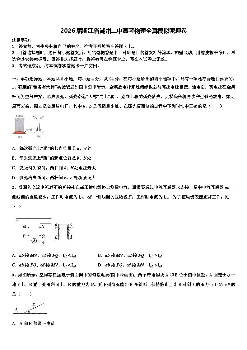 2026届浙江省湖州二中高考物理全真模拟密押卷含解析第1页