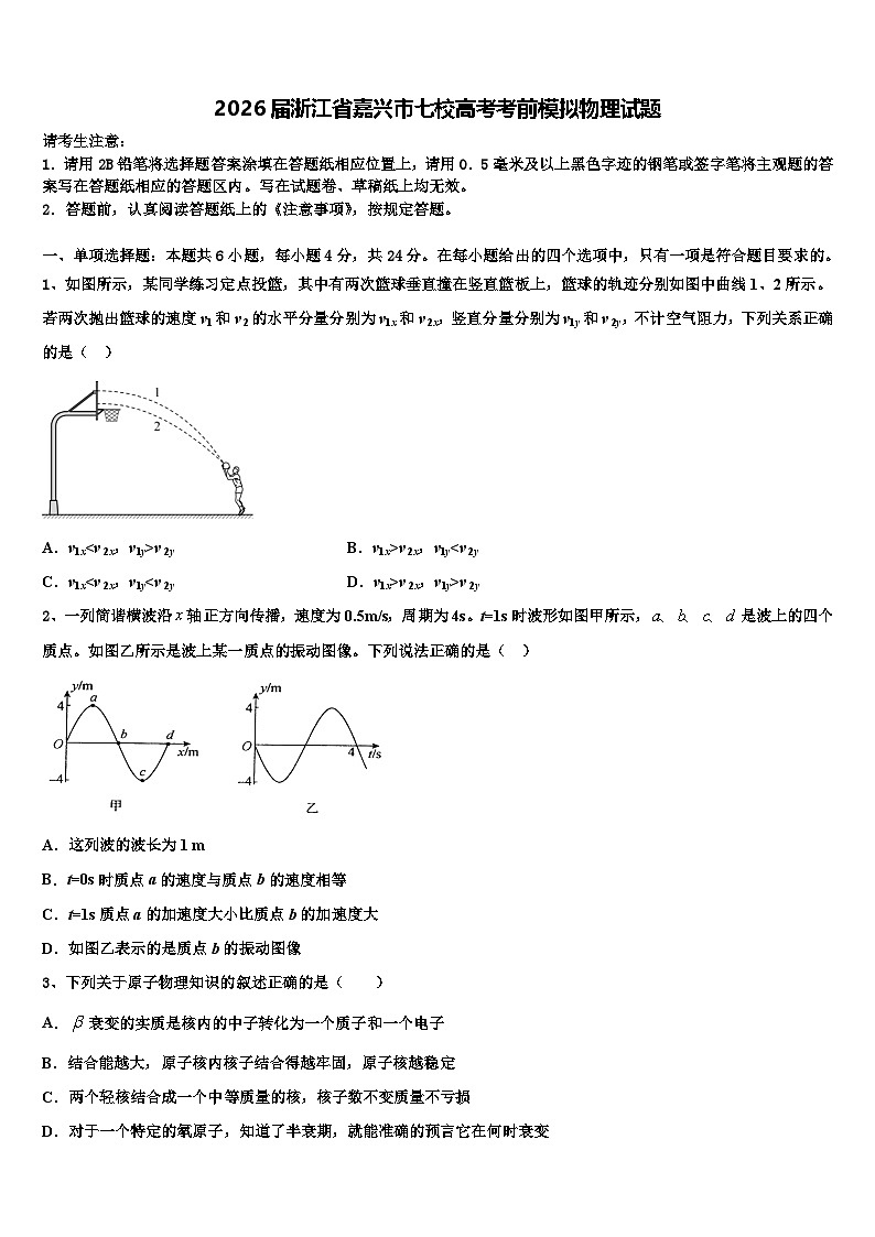 2026届浙江省嘉兴市七校高考考前模拟物理试题含解析第1页
