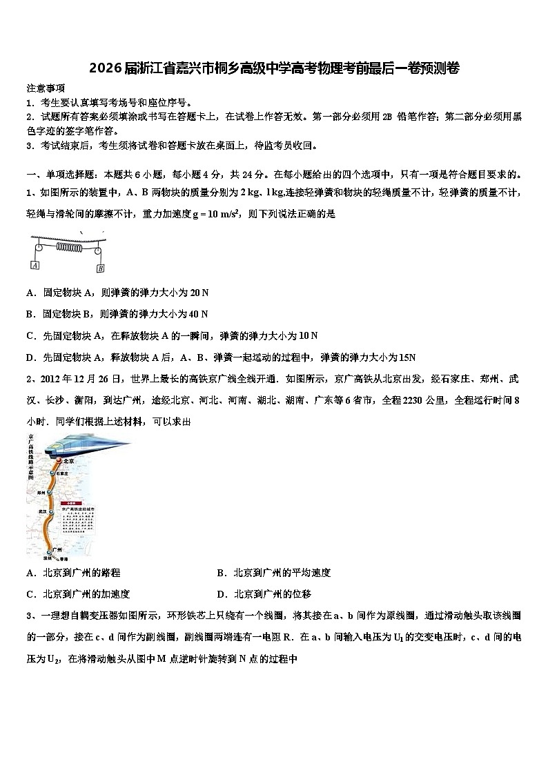 2026届浙江省嘉兴市桐乡高级中学高考物理考前最后一卷预测卷含解析第1页