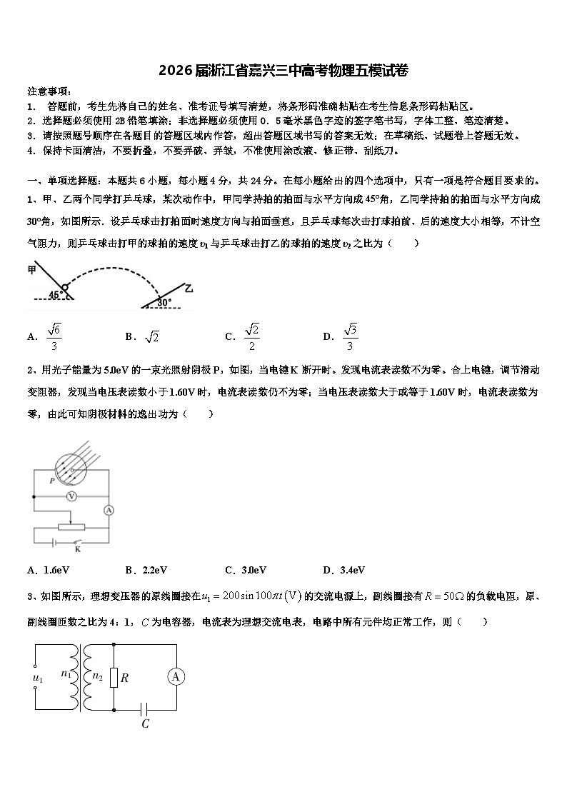 2026届浙江省嘉兴三中高考物理五模试卷含解析第1页