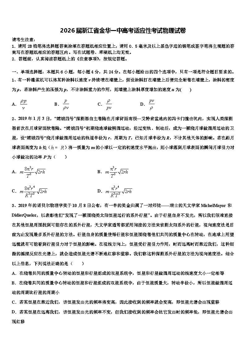 2026届浙江省金华一中高考适应性考试物理试卷含解析第1页