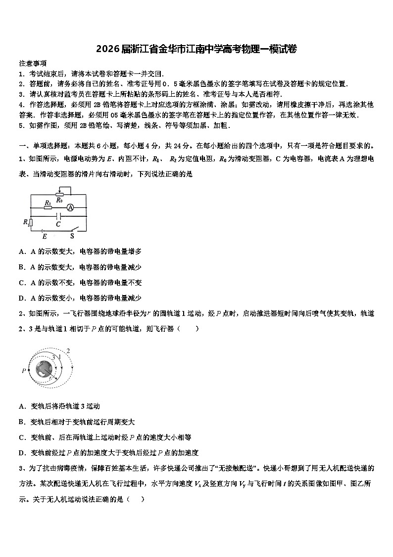 2026届浙江省金华市江南中学高考物理一模试卷含解析第1页
