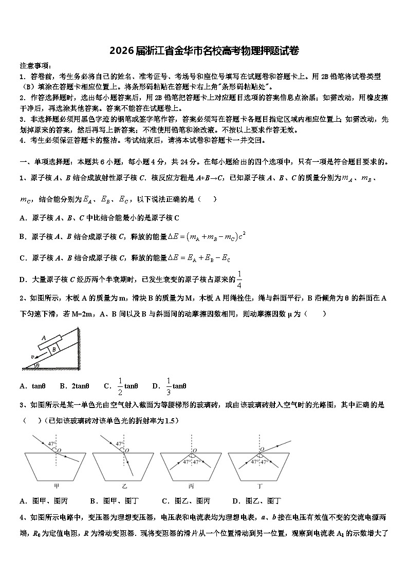 2026届浙江省金华市名校高考物理押题试卷含解析第1页