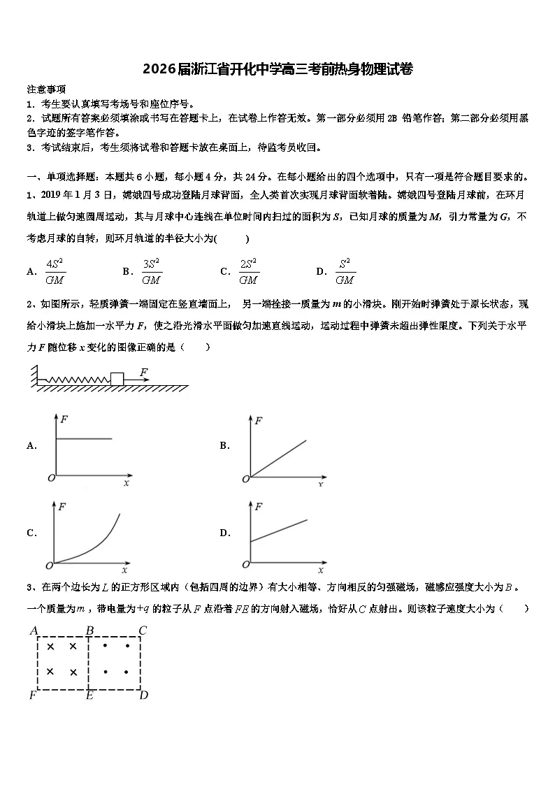 2026届浙江省开化中学高三考前热身物理试卷含解析第1页