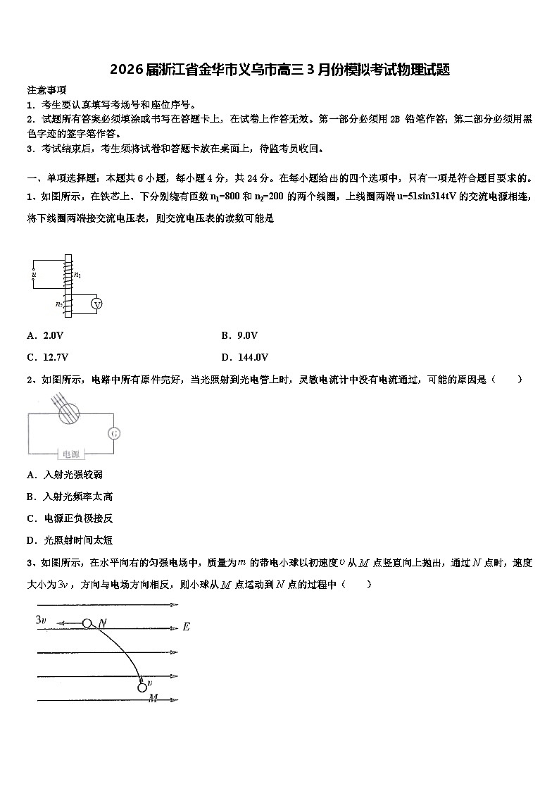 2026届浙江省金华市义乌市高三3月份模拟考试物理试题含解析第1页