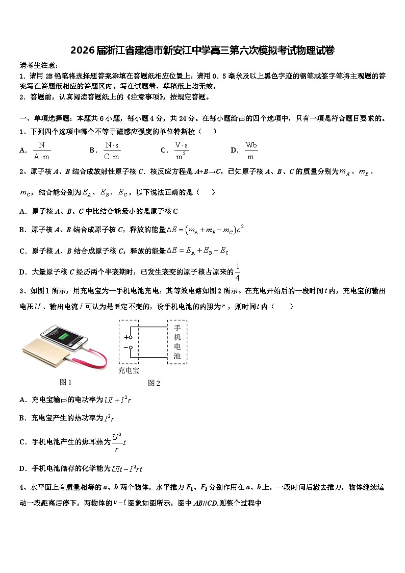 2026届浙江省建德市新安江中学高三第六次模拟考试物理试卷含解析第1页